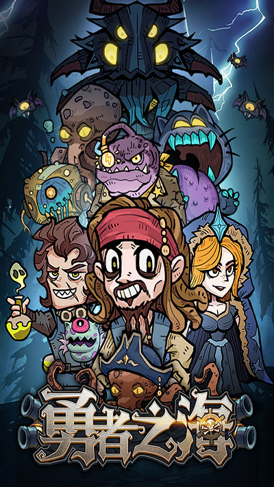 勇者之海手机版