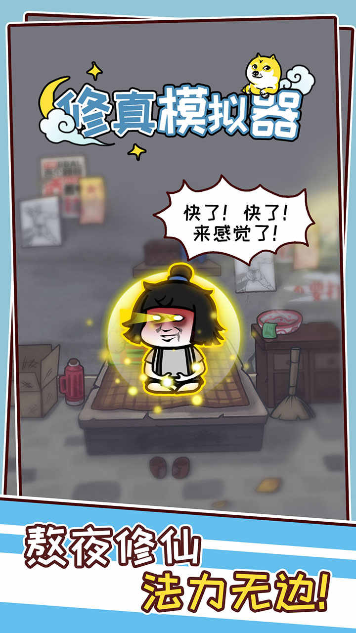 修真模拟器内置菜单截图4