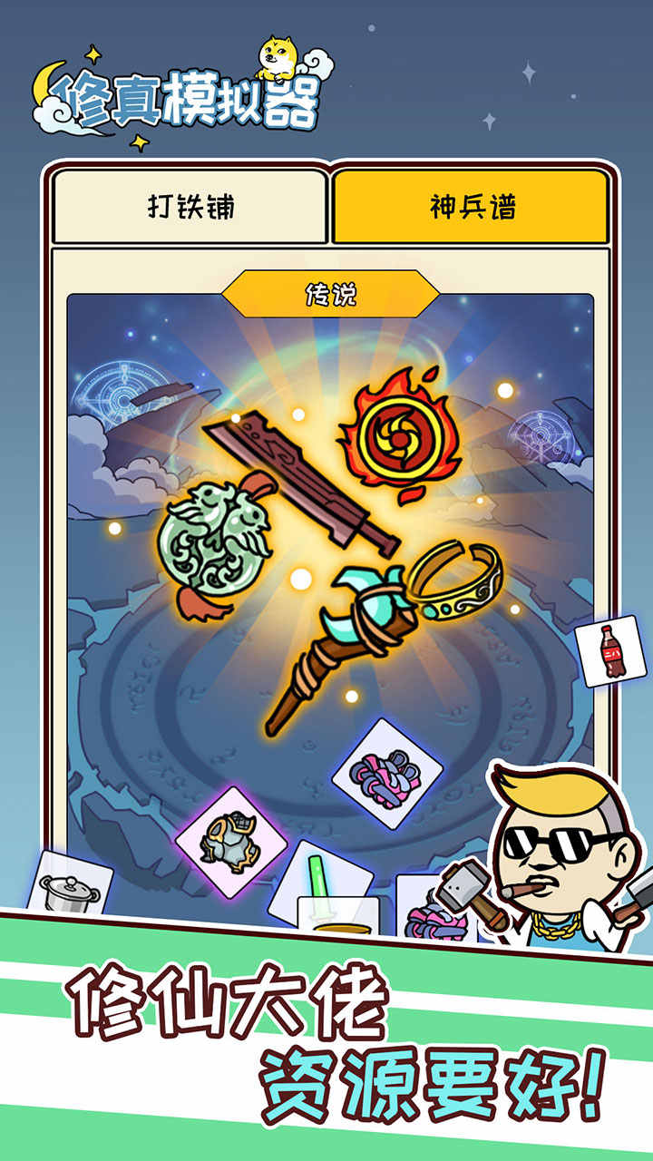 修真模拟器内置菜单截图2