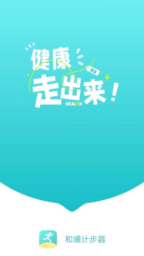 和曦计步器app截图2