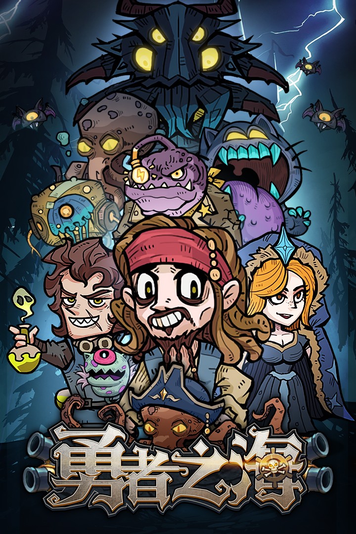 勇者之海官方版