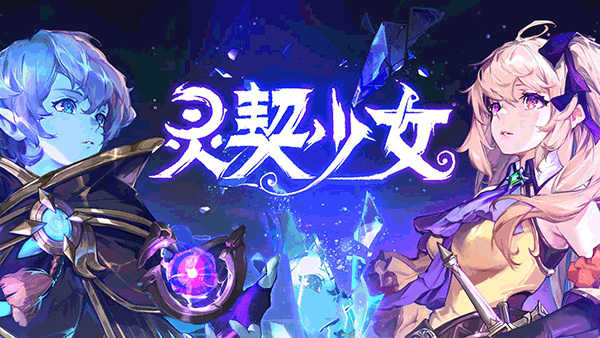 灵契少女最新版1.0.1