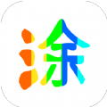 图片涂鸦手机版