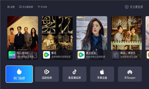 光元素投屏app官网版截图1