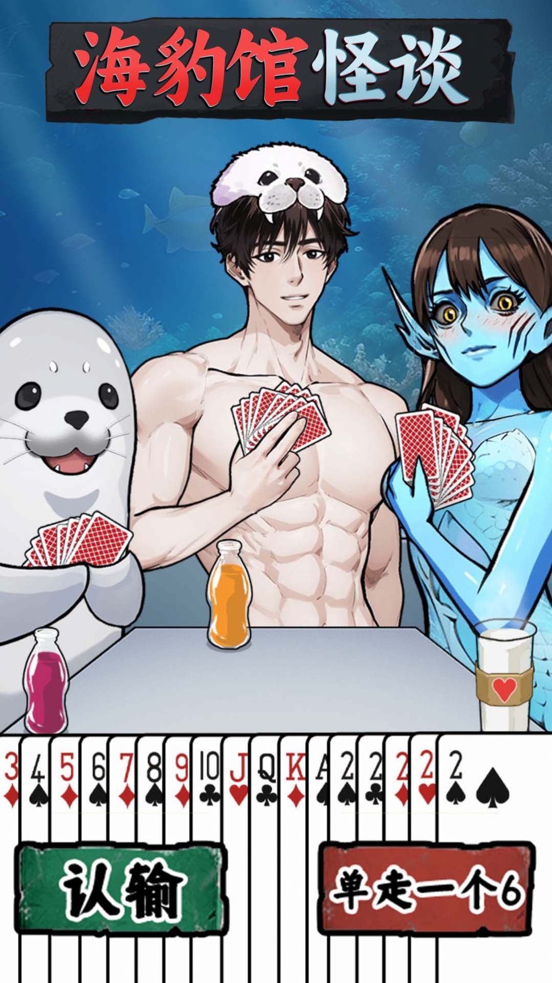 海豹馆怪谈免广告版截图3