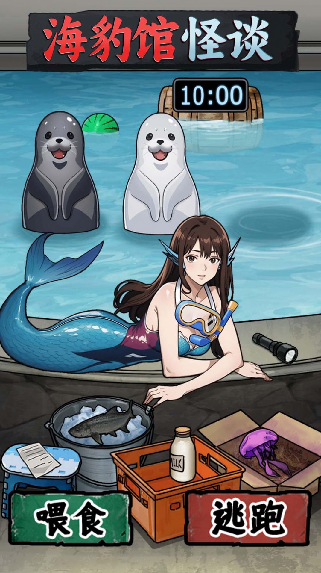 海豹馆怪谈免广告版截图2