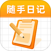 随手日记