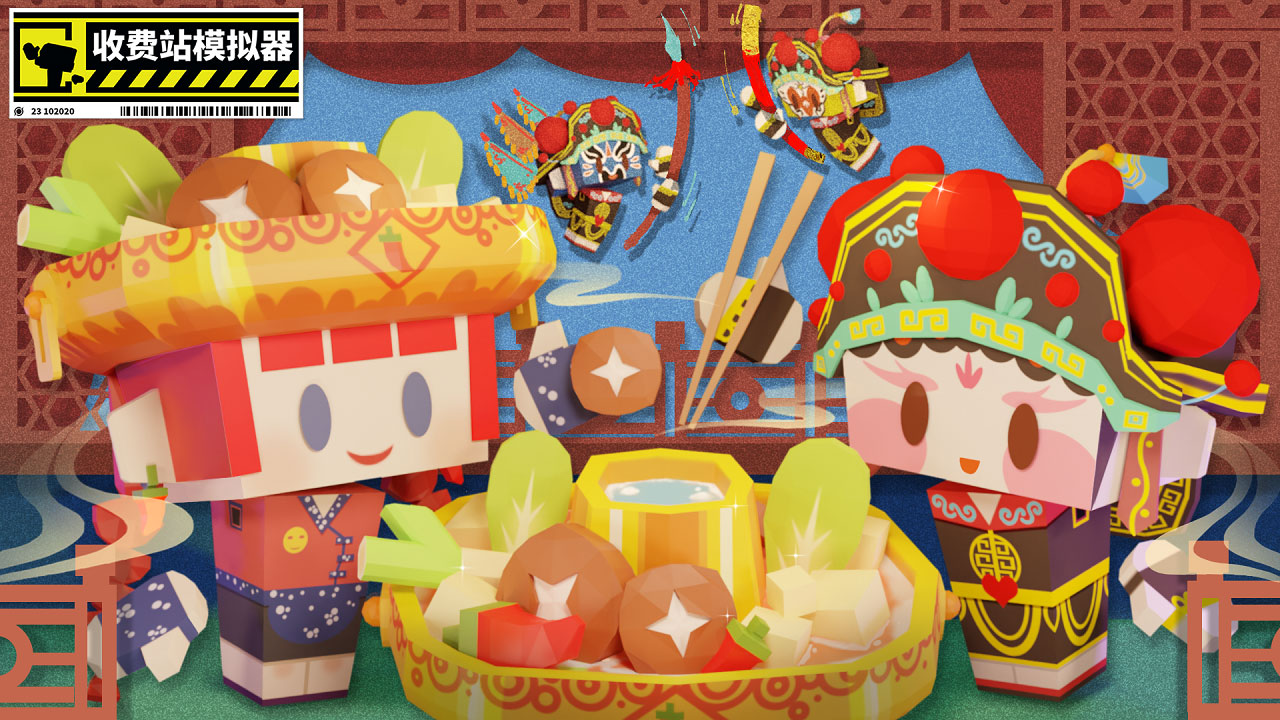 收费站模拟器2024