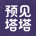 预见塔塔最新版