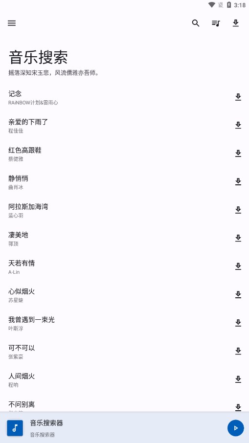 音乐搜索1.2.4截图2