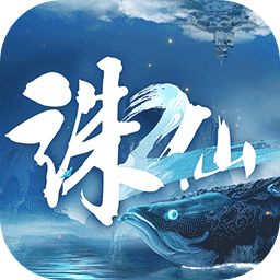 诛仙2官网版