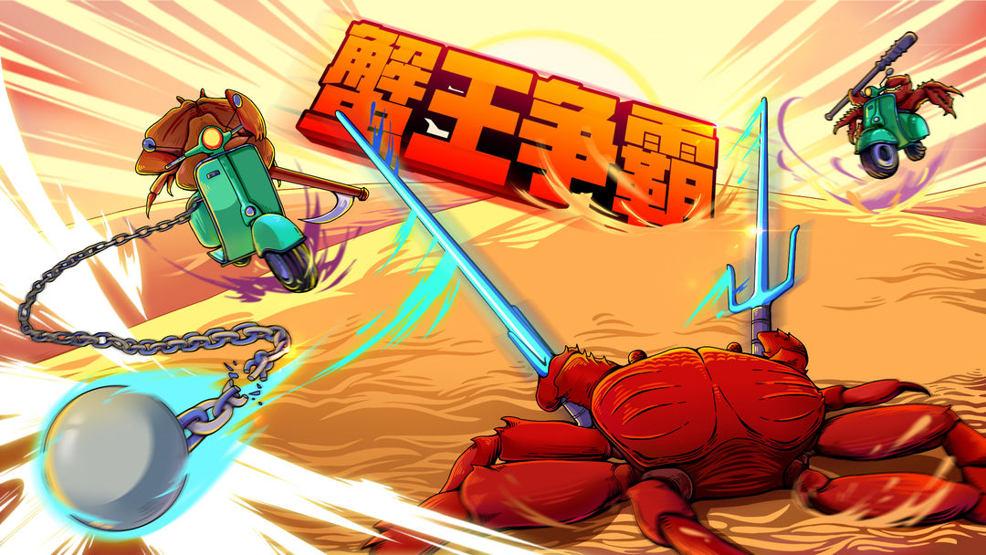 螃蟹大战手机版