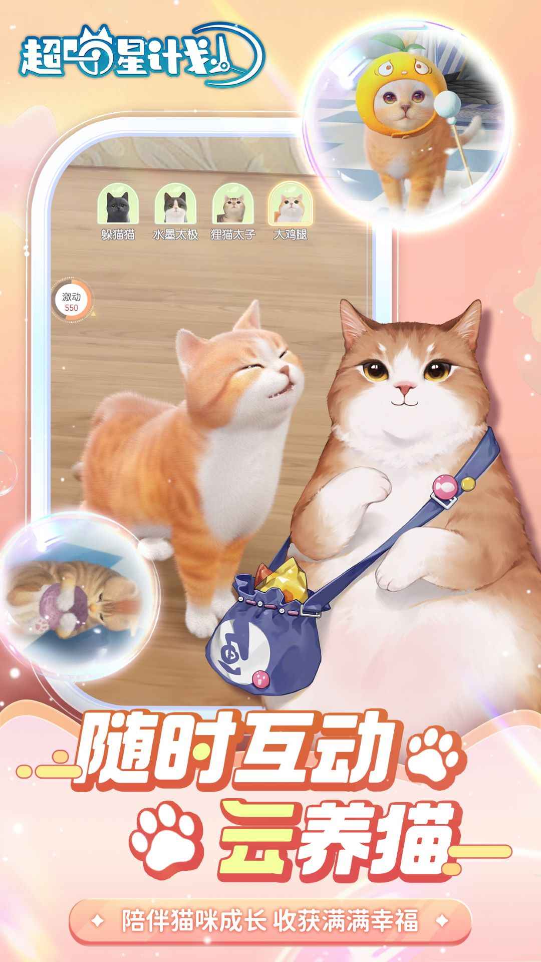 超喵星计划截图2