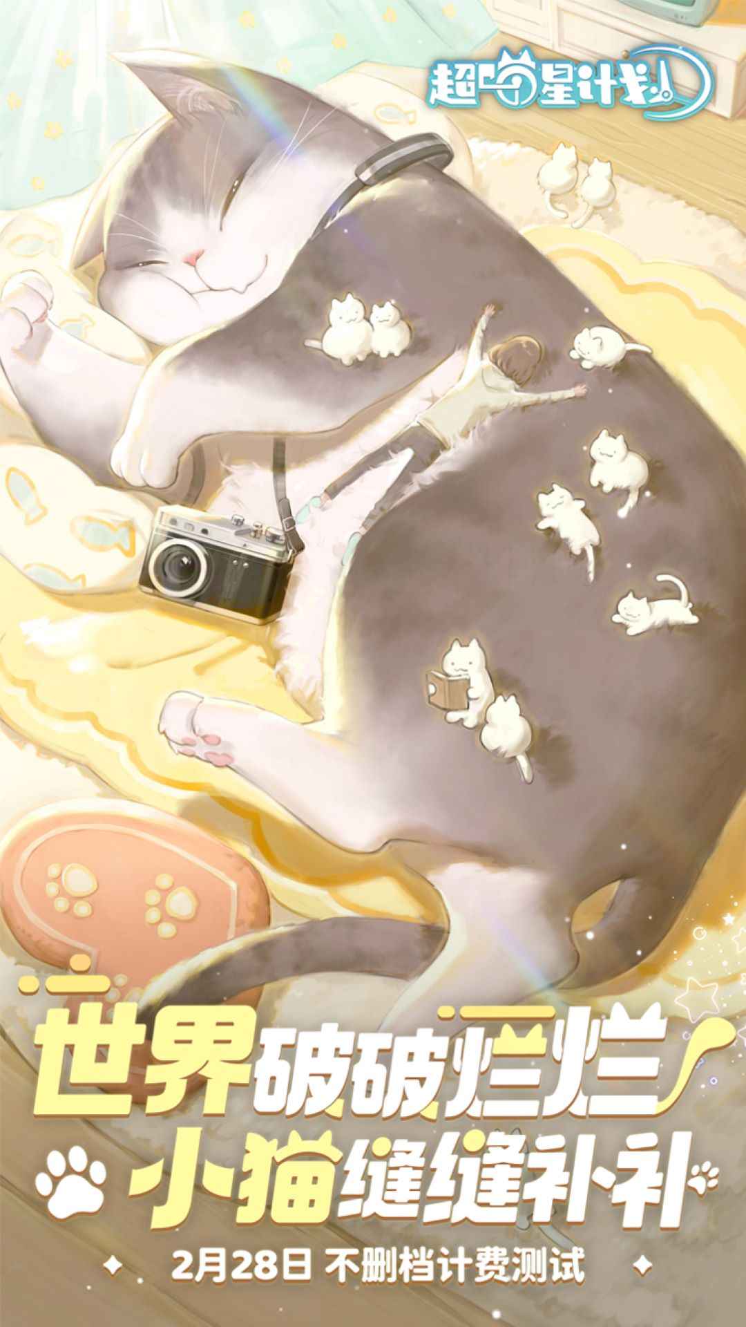 超喵星计划官网版截图3