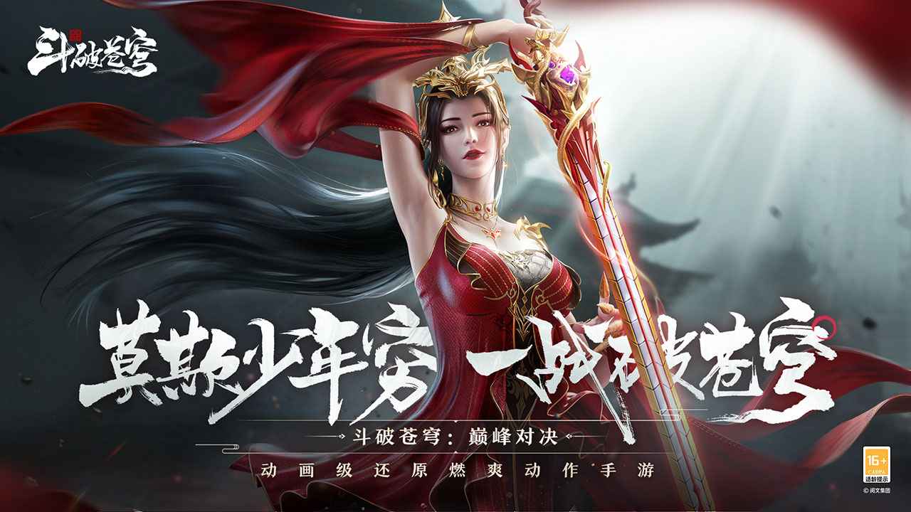 斗破苍穹巅峰对决