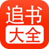 追书大全app