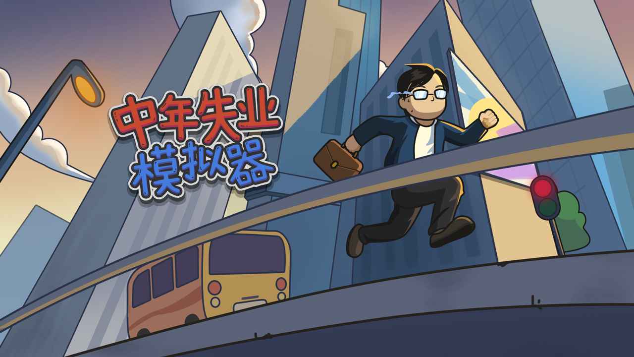 中年失业模拟器内置菜单