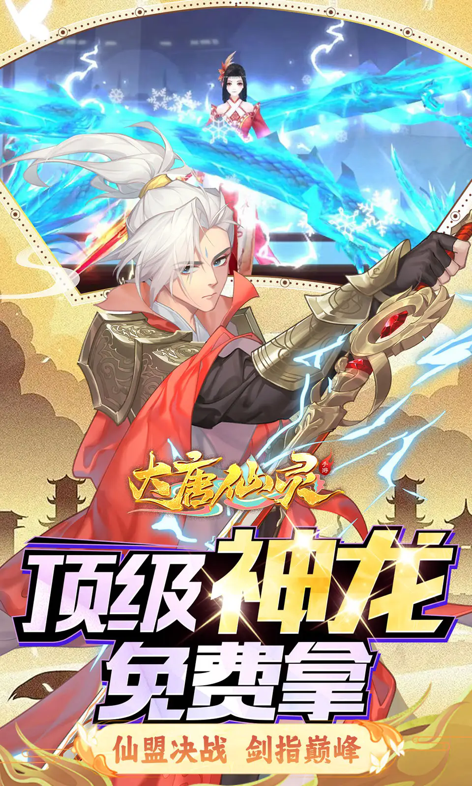 大唐仙灵官网版截图2