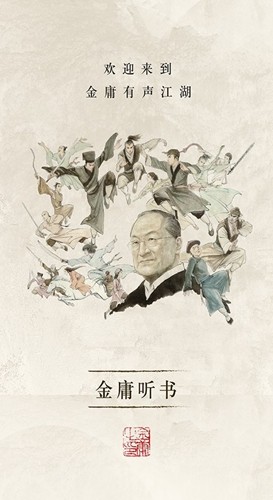 金庸听书app截图1