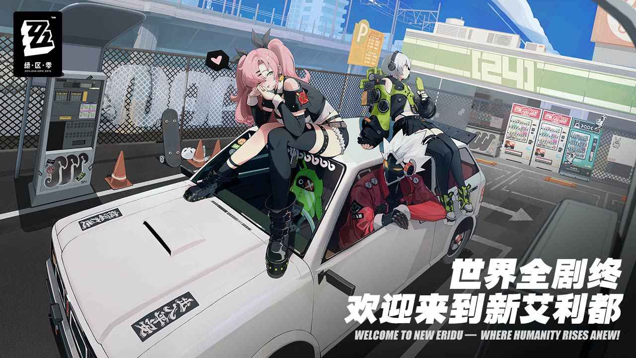 米哈游绝区零官方版正版