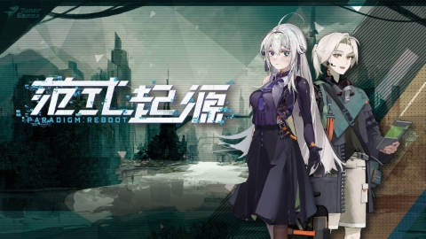 范式起源官方版截图2