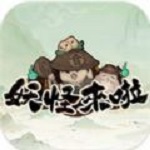 妖怪来啦官方版