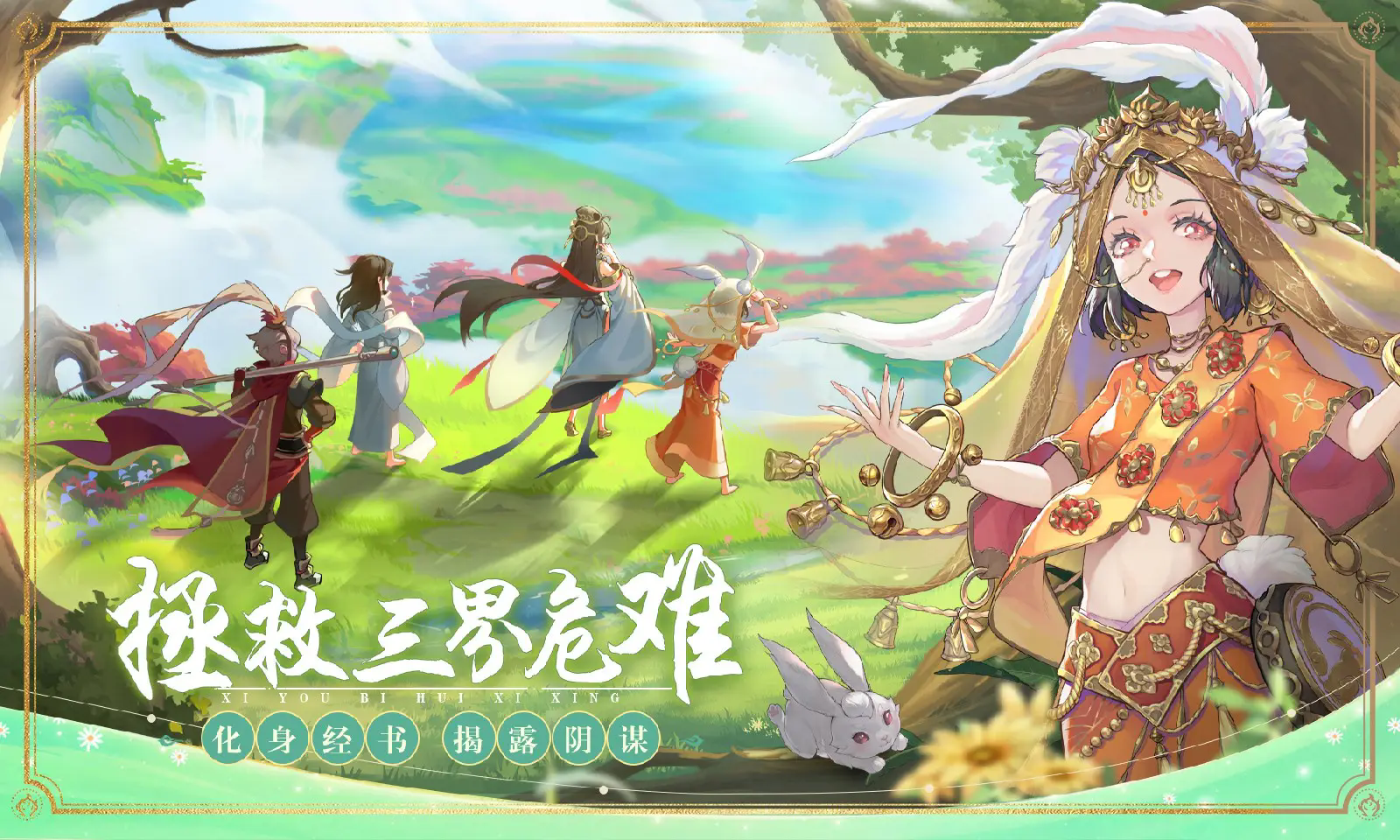 西游笔绘西行官网版截图5