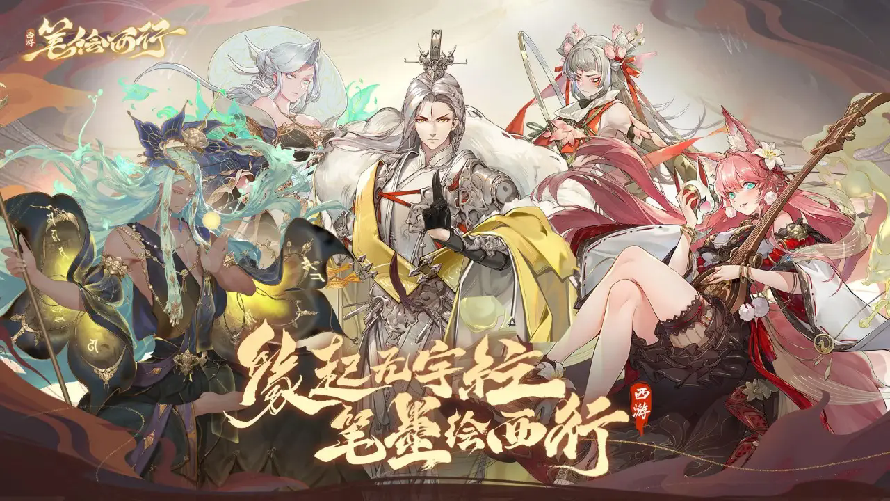 西游笔绘西行手游截图3