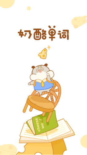 奶酪单词免费版截图1