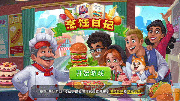 烹饪日记安卓版