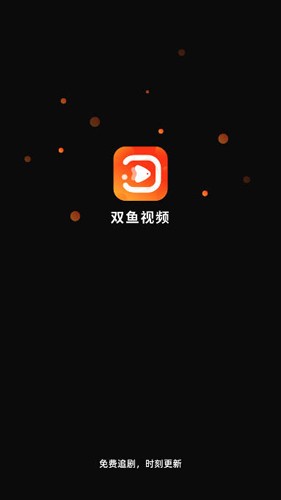 双鱼视频免费版截图3