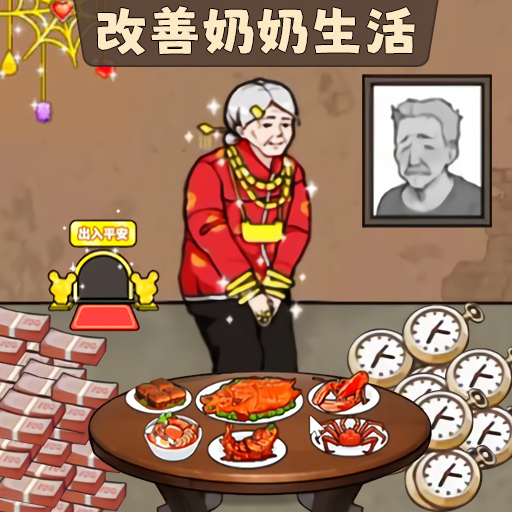 改善奶奶生活环境小游戏