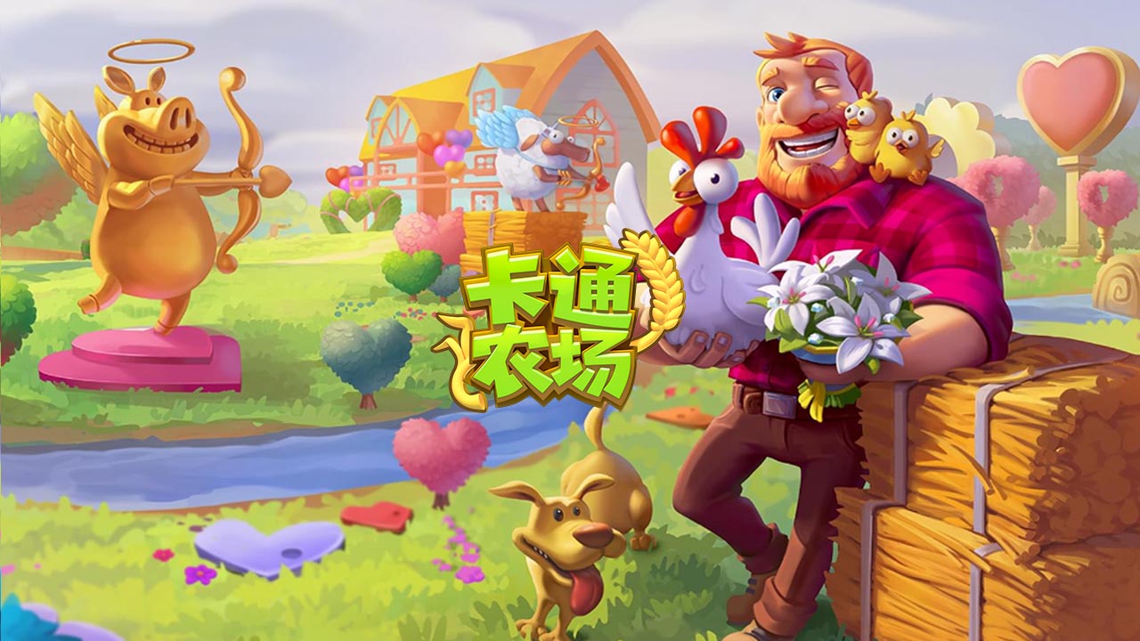 卡通农场官方版正版截图3