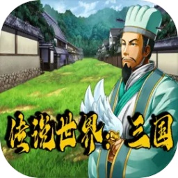 传说世界三国