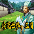传说世界三国汉化版