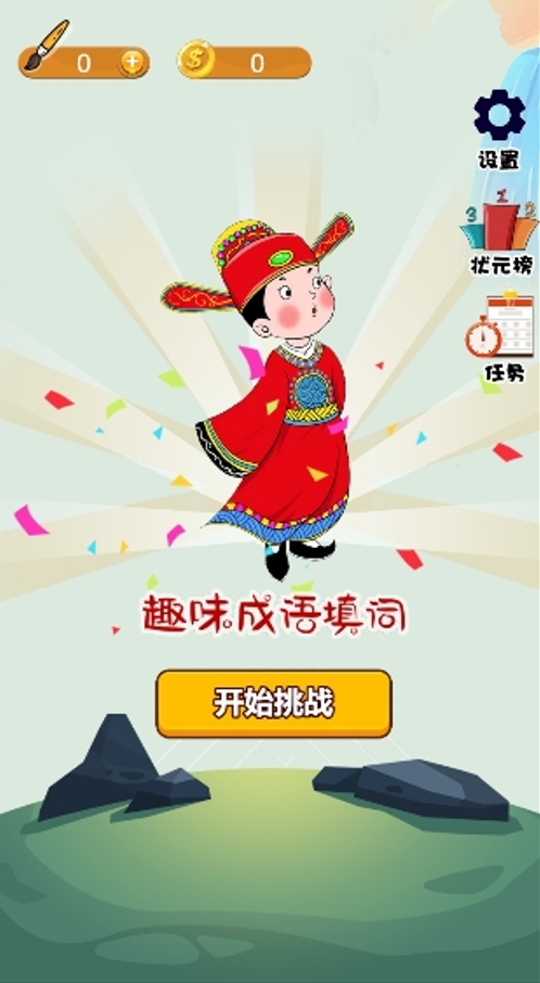 趣味成语填词截图1