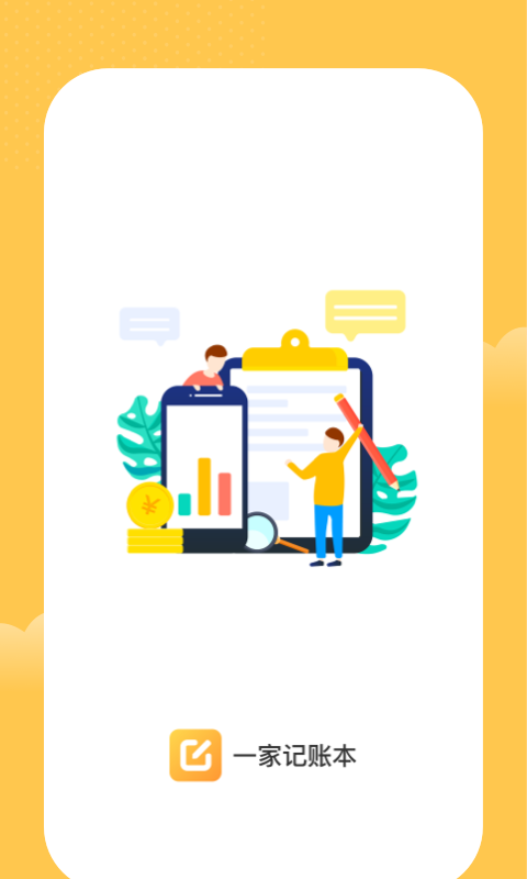 一家记账本截图1