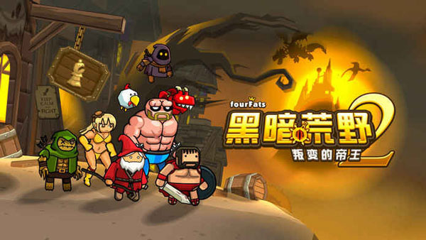 黑暗荒野2官方安卓版