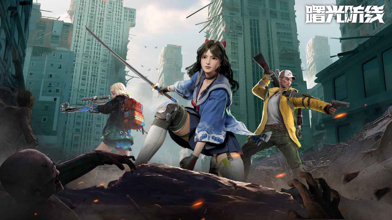 曙光防线官方版截图2