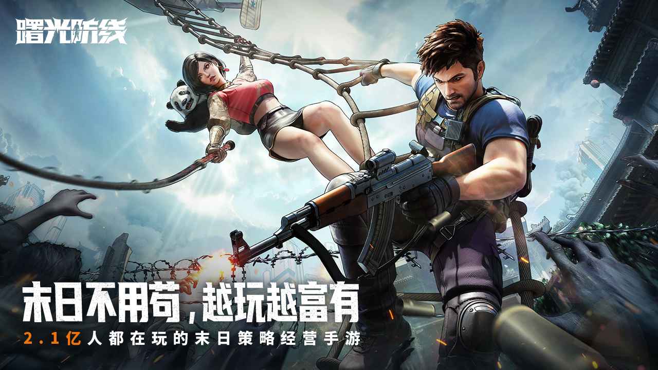 曙光防线官方版截图1