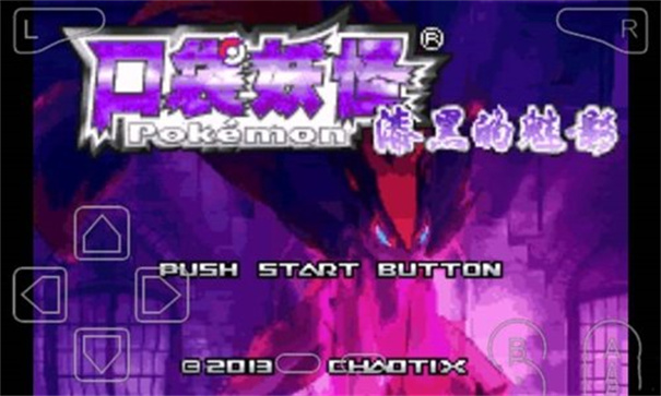 口袋妖怪漆黑的魅影最新版截图2