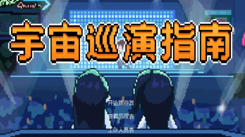 宇宙巡演指南最新版