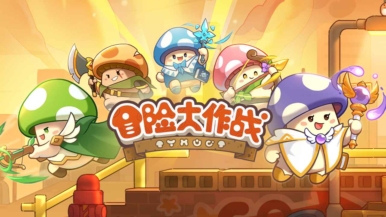 冒险大作战手机版