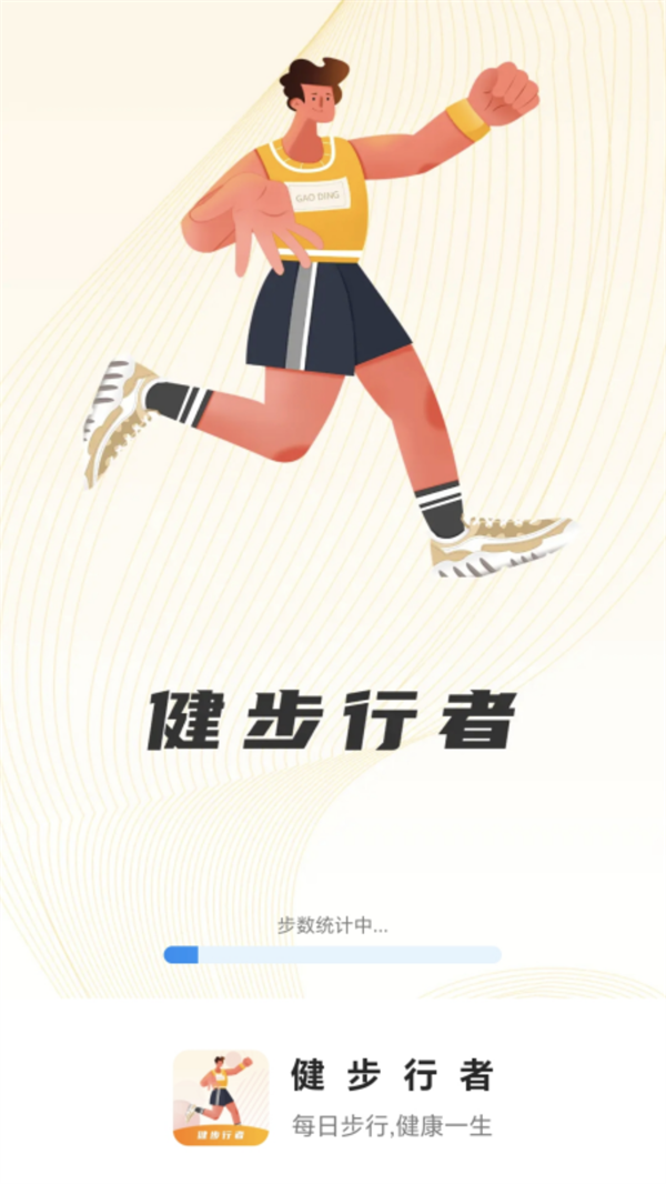 健步行者截图3