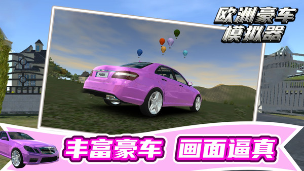欧洲豪车模拟器2024最新版