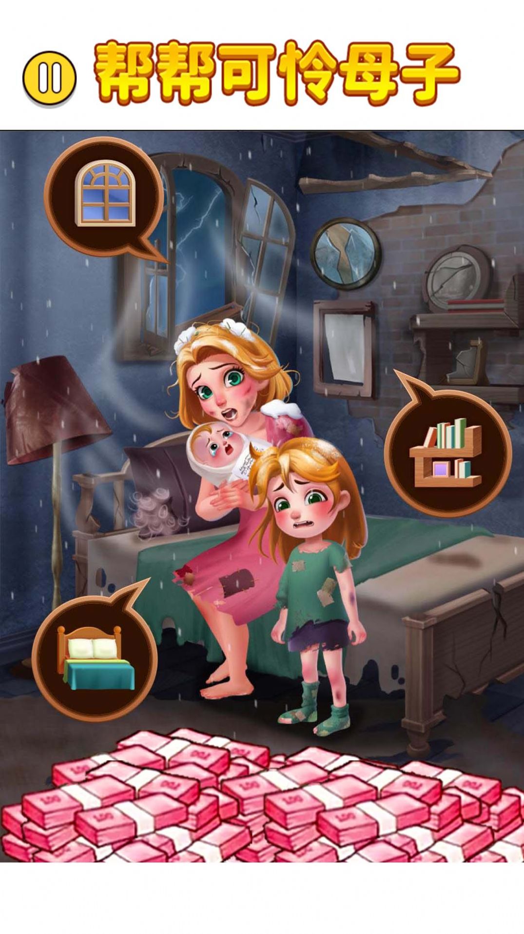 帮帮可怜母子截图2