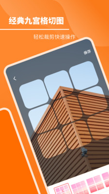 九宫格切割截图3