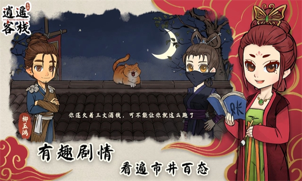 逍遥客栈2024最新版