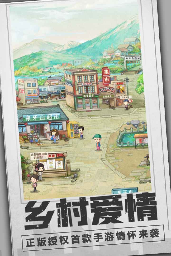 乡村爱情之经营人生免广告