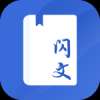 闪文书库免费app